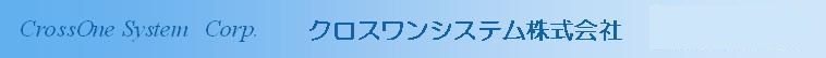 工場管理,倉庫管理パッケージソフト(WMS),卸売業向けパッケージソフト,物流代行業向けパッケージ,倉庫業向けパッケージソフト,在庫管理,生産管理,進捗管理のクロスワンシステム TEL:03-3763-0890 / FAX:03-3763-0903